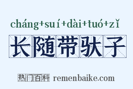 长随带驮子是什么意思的图片